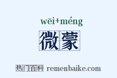 微蒙是什么意思的图片